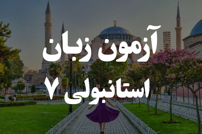 آزمون زبان ترکی استانبولی - پسوند حالت ابزار (ile) 