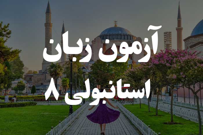 آزمون زبان ترکی استانبولی - پسوند için 