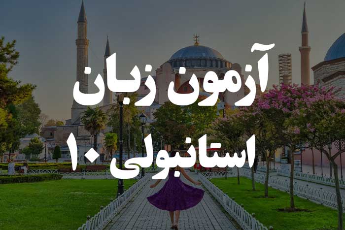 آزمون زبان ترکی استانبولی - ضمایر شخصی  Ben، Sen و O 