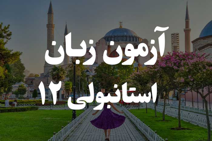 آزمون زبان ترکی استانبولی - ضمایر اشاره‌ای  Bu, Şu, O