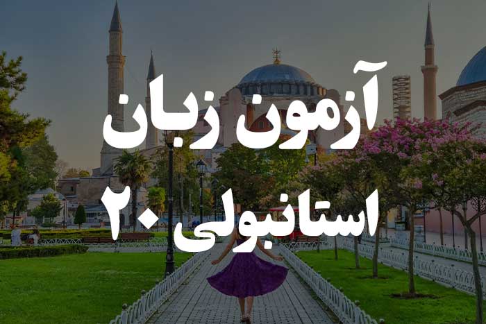 آزمون زبان ترکی استانبولی - زمان حال ساده (Şimdiki Zaman) 