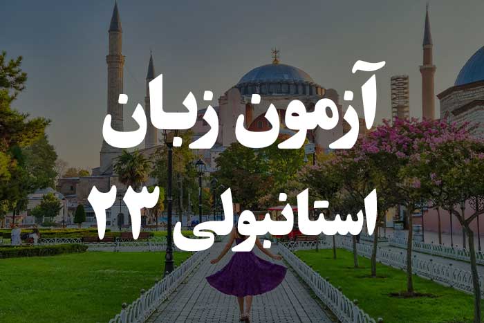 آزمون زبان ترکی استانبولی - زمان آینده  (Gelecek Zaman)