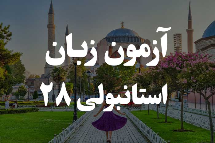 آزمون زبان ترکی استانبولی - زمان حال کامل  Şimdiki Zamanın Rivayeti 