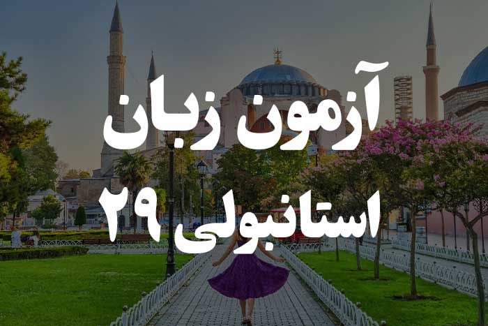 آزمون زبان ترکی استانبولی - افعال امر و نهی (İmperatif) 