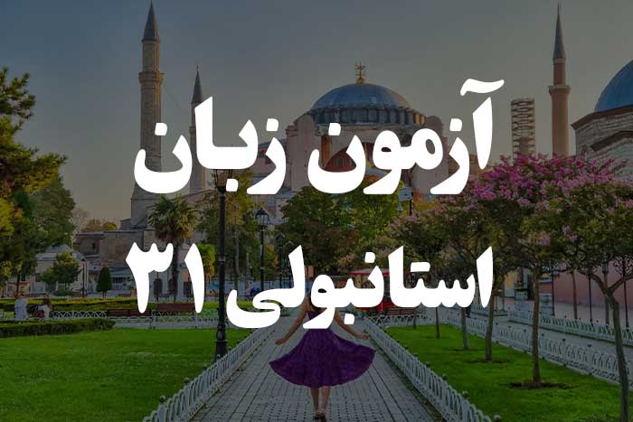 آزمون زبان ترکی استانبولی - فعل gerekmek و پسوندهای -meli و -malı