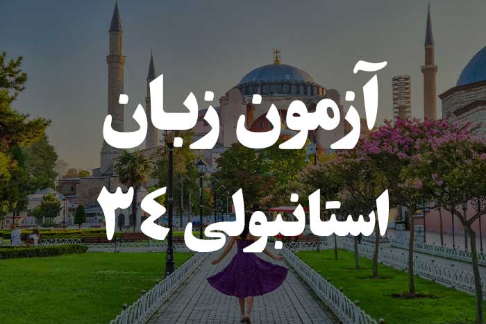 آزمون زبان ترکی استانبولی - افعال دوسویه