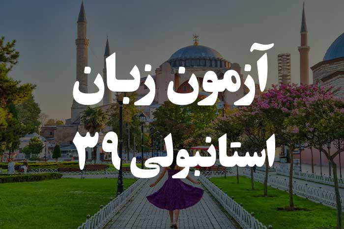 آزمون زبان ترکی استانبولی - جملات شرطی (Koşul Cümleleri)