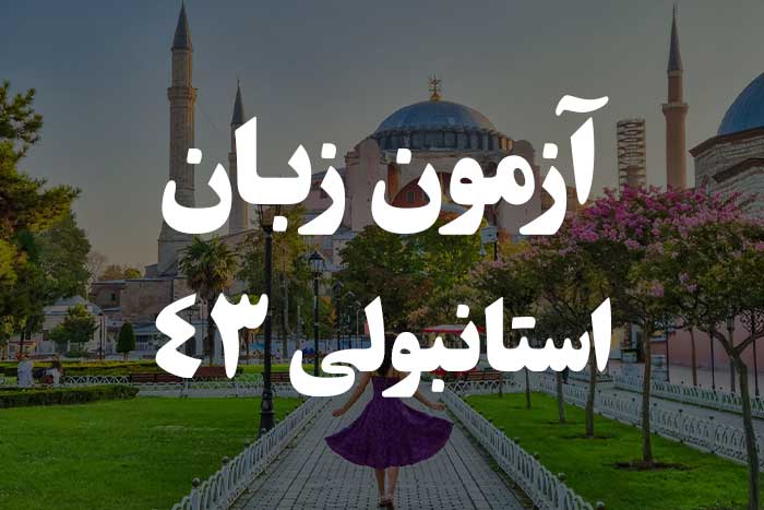 آزمون زبان ترکی استانبولی - حروف ربط 