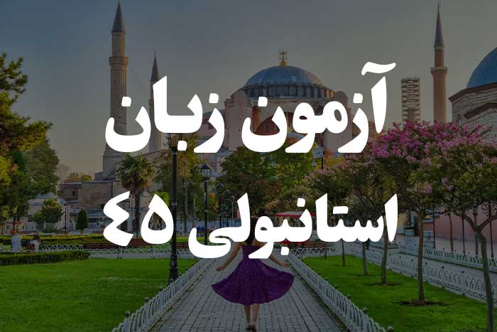 آزمون زبان ترکی استانبولی - ساختار پایه جمله -  SOV 