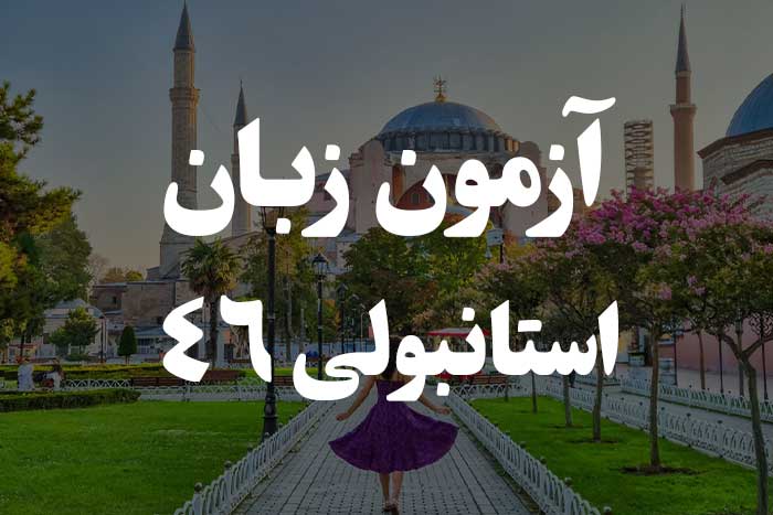 آزمون زبان ترکی استانبولی - جملات سوالی (Soru Ekleri )