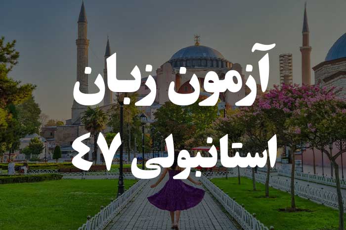 آزمون زبان ترکی استانبولی - قیدهای زمان پایه