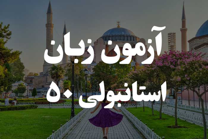 آزمون زبان ترکی استانبولی - حروف اضافه (Edatlar)