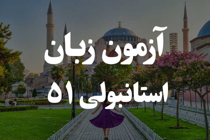 آزمون زبان ترکی استانبولی - عبارت‌های موصولی 