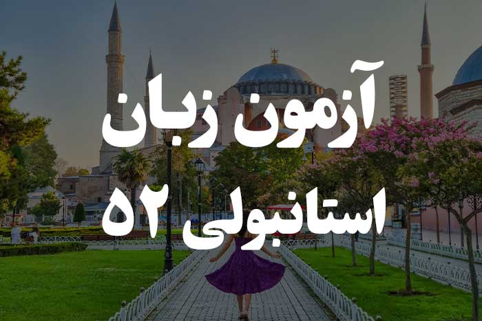 آزمون زبان ترکی استانبولی - نقل قول مستقیم و غیر مستقیم