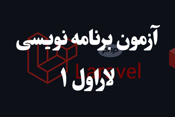 آزمون برنامه نویسی با لاراول -دایرکتوری‌های اصلی و کلیدی