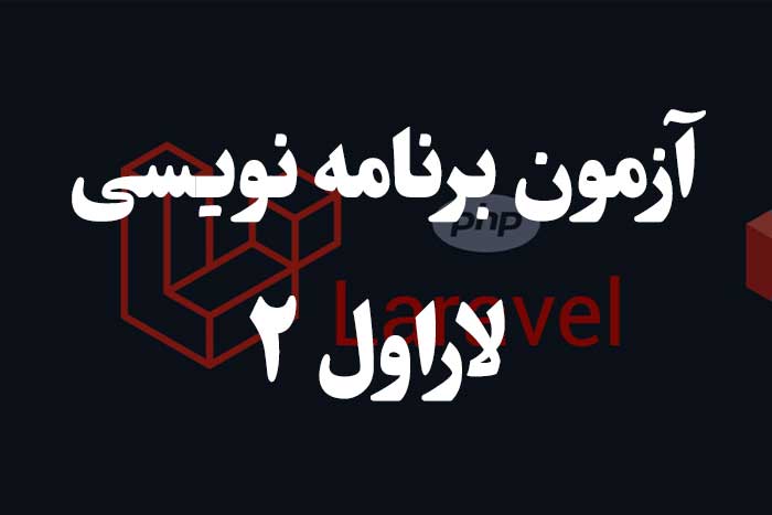 آزمون برنامه نویسی با لاراول -چرخه حیات درخواست (Request Lifecycle)
