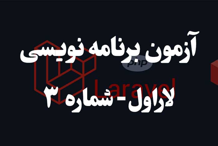 آزمون برنامه نویسی با لاراول - وارونگی کنترل  - IoC Container 