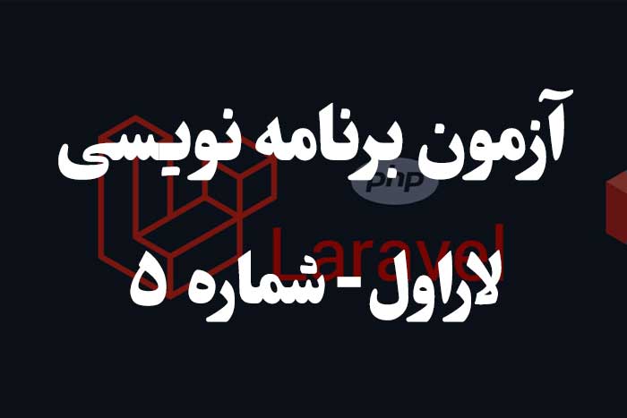 آزمون برنامه نویسی با لاراول -Facade ها و Service Container 