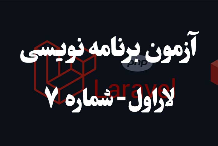 آزمون برنامه نویسی با لاراول -Contracts  