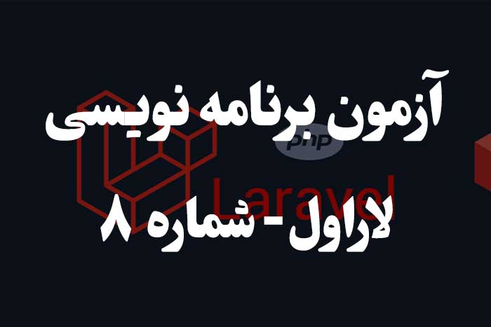 آزمون برنامه نویسی با لاراول -مسیریابی یا Routing 