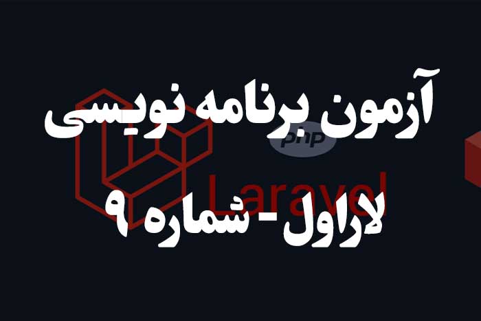 آزمون برنامه نویسی با لاراول -مسیریابی (Routing) 