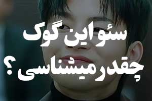 چقدر سئو این گوک رو میشناسی ؟‌ کوییز و تست آشنایی با Seo In-guk